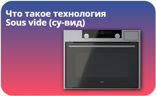 Что такое технология sous vide (су-вид)