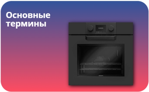 Словарь терминов для духовых шкафов