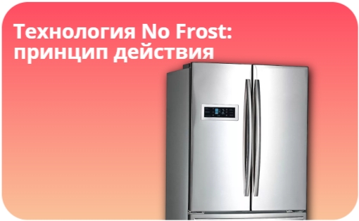 Технология No Frost: принцип действия