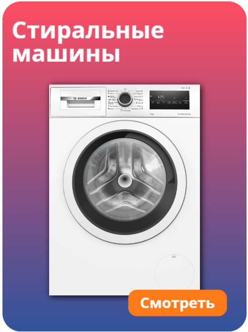 Стиральные машины