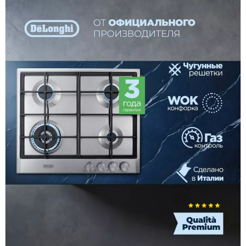 Газовая варочная панель DeLonghi NSL 460 X RUS
