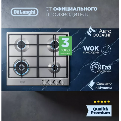 Газовая варочная панель DeLonghi SLF 460 LX RUS
