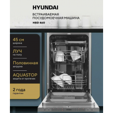 Посудомоечная машина Hyundai HBD 460