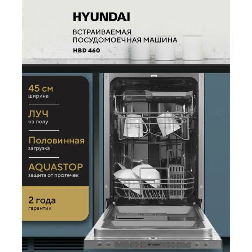 Посудомоечная машина Hyundai HBD 460
