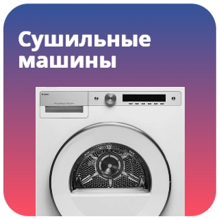 Сушильные машины