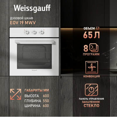 Встраиваемый электрический духовой шкаф Weissgauff EOV 19 MWV