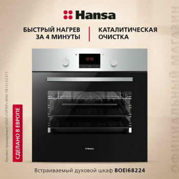 Электрический духовой шкаф Hansa BOEI68224, нержавеющая сталь