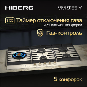 Встраиваемая газовая варочная поверхность HIBERG VM 9155 Y из закаленного стекла в бежевом цвете