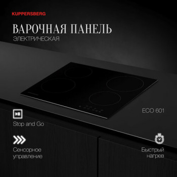 Электрическая варочная панель Kuppersberg ECO 601, чёрный