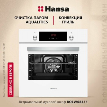 Электрический духовой шкаф Hansa BOEW68411, белый