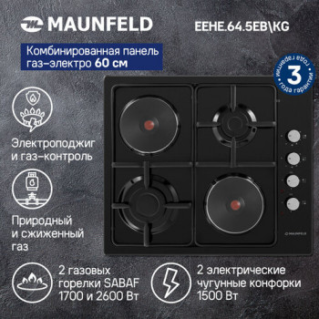 Комбинированная варочная панель MAUNFELD EEHE.64.5EB\KG, черный