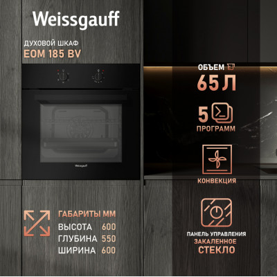 Встраиваемый электрический духовой шкаф Weissgauff EOM 185 BV