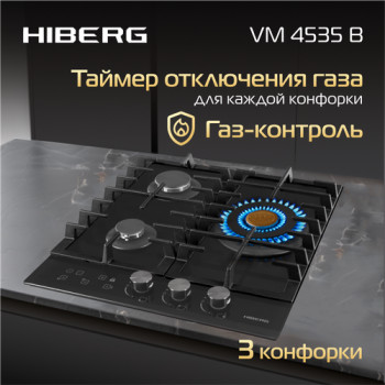 Встраиваемая газовая варочная поверхность HIBERG VM 4535 B из закаленного стекла в черном цвете