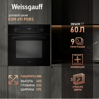 Встраиваемый электрический духовой шкаф Weissgauff EOM 691 PDBS
