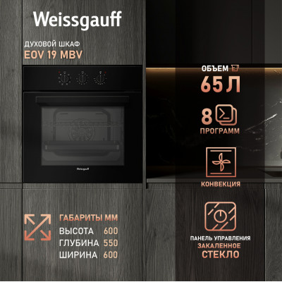 Встраиваемый электрический духовой шкаф Weissgauff EOV 19 MBV