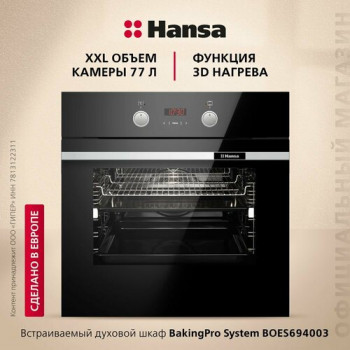 Электрический духовой шкаф Hansa BOES694003, черный