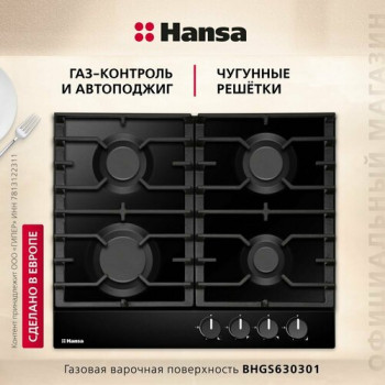 Газовая варочная панель Hansa BHGS630301, черный