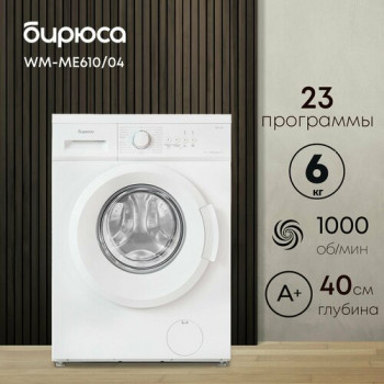 Стиральная машина Бирюса WM-ME610/04, белый