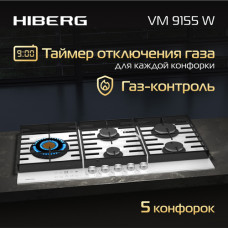 Встраиваемая газовая варочная поверхность HIBERG VM 9155 W из закаленного стекла в белом цвете