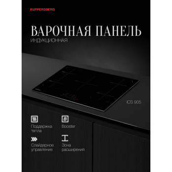 Встраиваемая варочная панель индукционная KUPPERSBERG ICS 905 черный