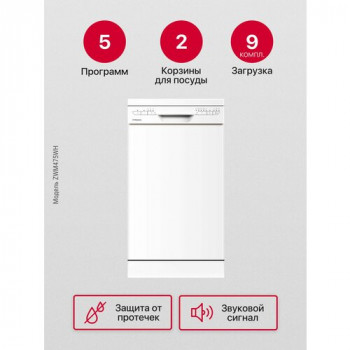 Посудомоечная машина Hansa ZWM475WH, белый