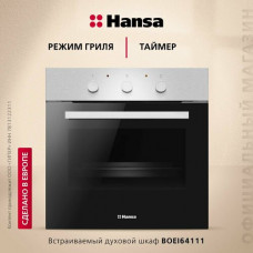 Электрический духовой шкаф Hansa BOEI64111, серебристый