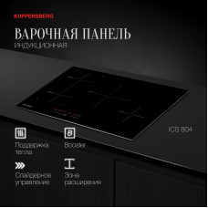 Встраиваемая варочная панель индукционная KUPPERSBERG ICS 804 черный