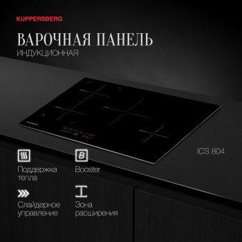 Встраиваемая варочная панель индукционная KUPPERSBERG ICS 804 черный