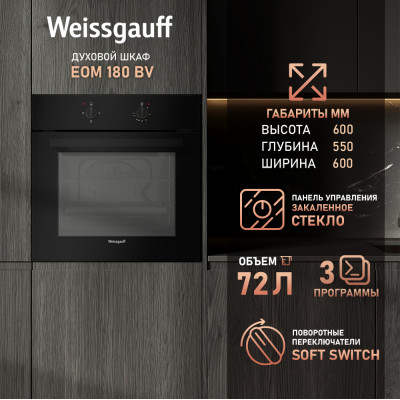Встраиваемый электрический духовой шкаф Weissgauff EOM 180 BV