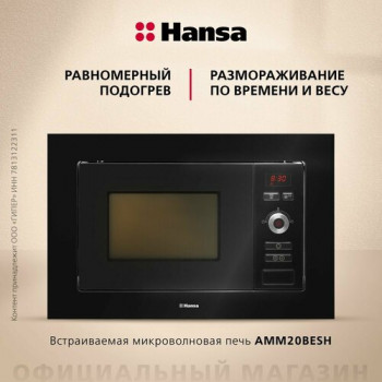 Микроволновая печь встраиваемая Hansa AMM20BESH, черный