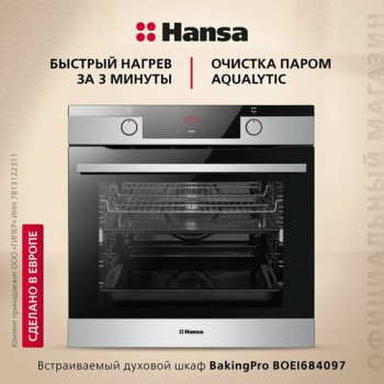 Электрический духовой шкаф Hansa BOEI684097, нержавеющая сталь