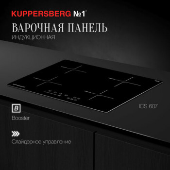 Индукционная варочная панель Kuppersberg ICS 607, черный..