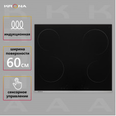 Встраиваемая варочная панель индукционная Krona GRUND 60 BL/S черный