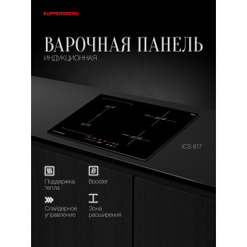 Встраиваемая варочная панель индукционная KUPPERSBERG ICS 617 черный