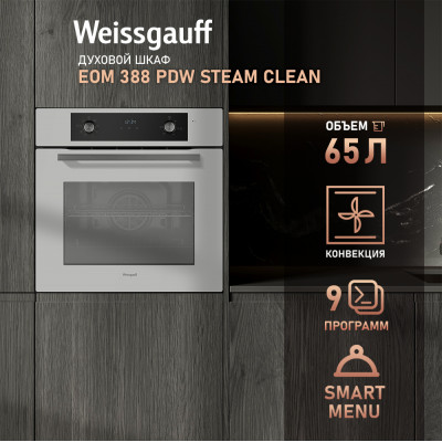 Встраиваемый электрический духовой шкаф Weissgauff EOM 388 PDW Steam Clean