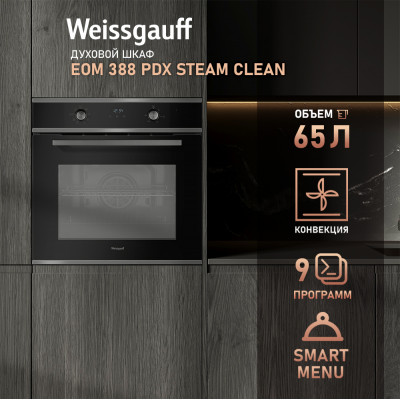 Встраиваемый электрический духовой шкаф Weissgauff EOM 388 PDX Steam Clean