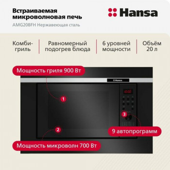 Микроволновая печь встраиваемая Hansa AMG20BFH, черный