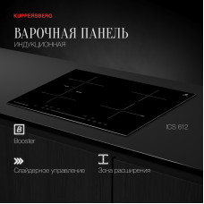 Встраиваемая варочная панель индукционная KUPPERSBERG ICS 612 черный