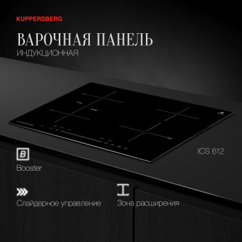 Встраиваемая варочная панель индукционная KUPPERSBERG ICS 612 черный